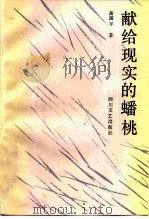 献给现实的蟠桃 1986 PDF电子版封面 10374·190 高国平著