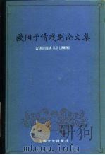 欧阳予倩戏剧论文集 1984 PDF电子版封面 8087·3446 欧阳予倩著