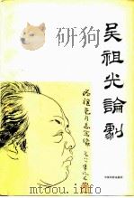 吴祖光论剧 1981 PDF电子版封面 8069·165 吴祖光著