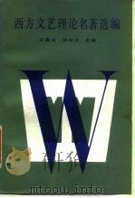 西方文艺理论名著选编 上 1985 PDF电子版封面 10209·88 伍蠡甫,胡经之主编