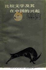 比较文学及其在中国的兴起 1986 PDF电子版封面 10113·369 刘献彪著