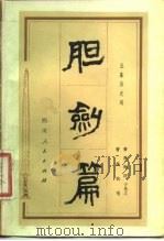 胆剑篇 五幕历史剧 1979 PDF电子版封面 10118·208 曹禺等编剧