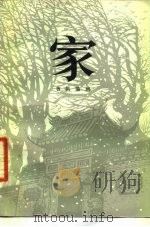 家   1979  PDF电子版封面  8078·3053  曹禺编剧 