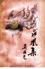 求凰集 1980 PDF电子版封面 8069·61 吴祖光著