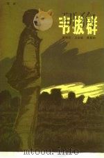 韦拔群 1981 PDF电子版封面 8069·128 黄奇石编