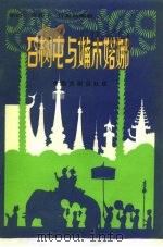 召树屯与婻木婻娜 歌剧 1981 PDF电子版封面 8069·125 张作予,傅昌扬编剧
