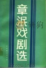 章泯戏剧选 1987 PDF电子版封面 8069·1107 章泯著