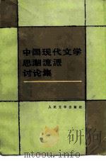 中国现代文学思潮流派讨论集 1984 PDF电子版封面 10019·3758 马良春编