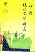 中国现代文学研究丛刊 1988年 第2期 总第35期 1988 PDF电子版封面 中国现代文学研究会,中国现代文学馆编