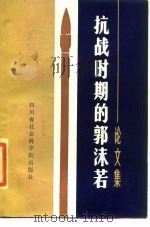 抗战时期的郭沫若 论文集 1985 PDF电子版封面 10316·34 郭沫若研究研究学会,重庆地区中国抗战文艺研究会编