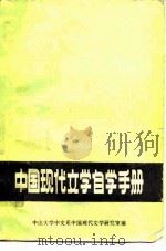 中国现代文学自学手册 1986 PDF电子版封面 10456·47 中山大学中文系中国现代文学研究室编