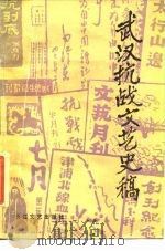 武汉抗战文艺史稿 1988 PDF电子版封面 7535401872 章绍嗣等编