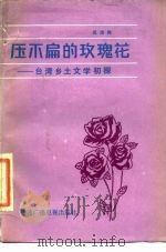 压不扁的玫瑰花 台湾乡土文学初探 1985 PDF电子版封面 10236·029 武治纯著