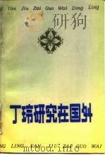 丁玲研究在国外 1985 PDF电子版封面 10109·1864 孙瑞珍,王中忱编