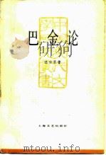 巴金论   1985  PDF电子版封面  10078·3612  汪应果著 