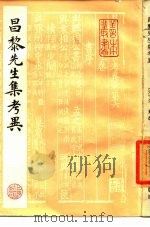昌黎先生集考异（1985 PDF版）