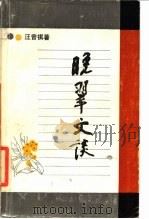 晚翠文谈（1988 PDF版）