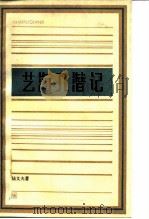 艺海入潜记 1987 PDF电子版封面 10078·3851 陆文夫著