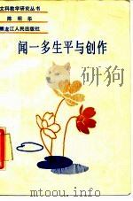 闻一多生平与创作 1988 PDF电子版封面 7207004052 陈明华著
