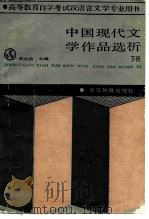 中国现代文学作品选析 下 1988 PDF电子版封面 7040007681 林志浩主编