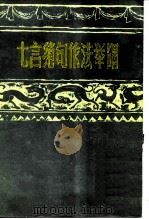 七言绝句作法举隅 1985 PDF电子版封面 冯振编