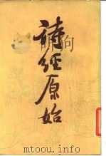 诗经原始 下 1986 PDF电子版封面 (清)方玉润