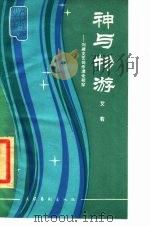 神与物游 刘勰文艺创作理论初探 1985 PDF电子版封面 10228·104 艾若著