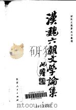 汉魏六朝文学论集 1984 PDF电子版封面 10094·414 逯钦立著;吴云整理