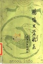 杨晦文学论集 1985 PDF电子版封面 10209·77 杨晦著