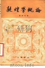 敦煌学概论   1985  PDF电子版封面  10018·579  姜亮夫著 
