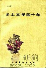 乡土文学四十年 1990 PDF电子版封面 7503905573 刘绍棠著
