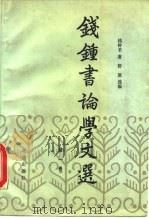 钱钟书论学文选 第1卷 1990 PDF电子版封面 7536005458 钱钟书著;舒展选编