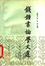 钱钟书论学文选  第2卷   1990  PDF电子版封面  7536005474  钱钟书著；舒展选编 