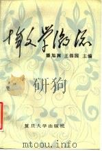 十年文学潮流  1976-1986   1988  PDF电子版封面  7309000749  潘旭澜，王锦园主编 
