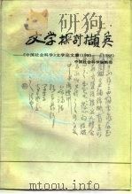 文学探讨撷英  上  《中国社会科学》文学论文集  1980-1985（1988 PDF版）