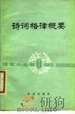 诗词格律概要（1979 PDF版）
