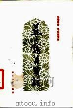 燕子龛诗笺注   1983  PDF电子版封面  10118·595  苏曼殊，马以君笺注 