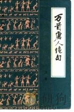 万首唐人绝句 1983 PDF电子版封面 10201·8 (明)赵宦光,黄习远编定,刘卓英校点
