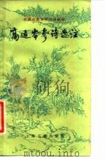 高适岑参诗选注 1983 PDF电子版封面 10186·415 (唐)高适,(唐)岑参著;涂元渠选注