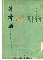 诗声类 12卷 1983 PDF电子版封面 9018·152 (清)孔广森著