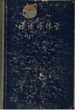 汉语诗律学 1958 PDF电子版封面 9150·20 王力著
