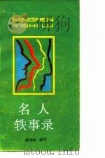 名人轶事录 1982 PDF电子版封面 3074·628 吴振标编写