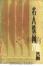 名人轶闻七○○篇（1986年06月第1版 PDF版）