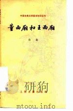 董西厢和王西厢 1983 PDF电子版封面 10186·408 孙逊编著