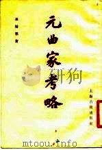 元曲家考略（1981 PDF版）