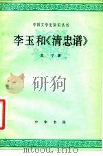 李玉和《清忠谱》   1980  PDF电子版封面  10018·459  苏宁 