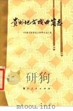 贵州地方戏曲简志（1980 PDF版）