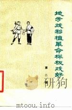 地方戏移植革命样板戏好  第2辑（1976 PDF版）