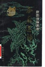 西厢述评（1982 PDF版）