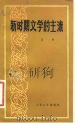 新时期文学的主流（1981 PDF版）